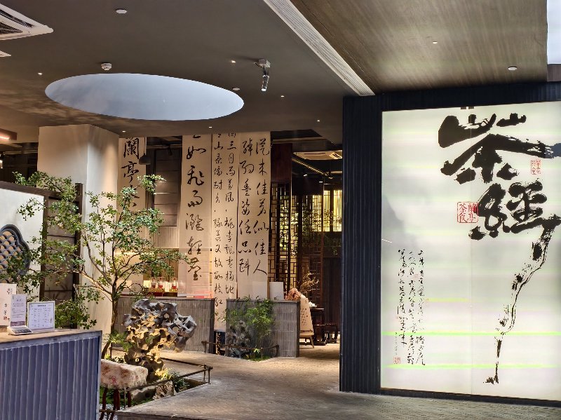 茶文化风情园餐饮